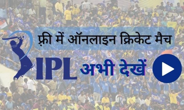 Free IPL Match Kaise Dekhe – आईपीएल मैच लाइव कैसे देखें