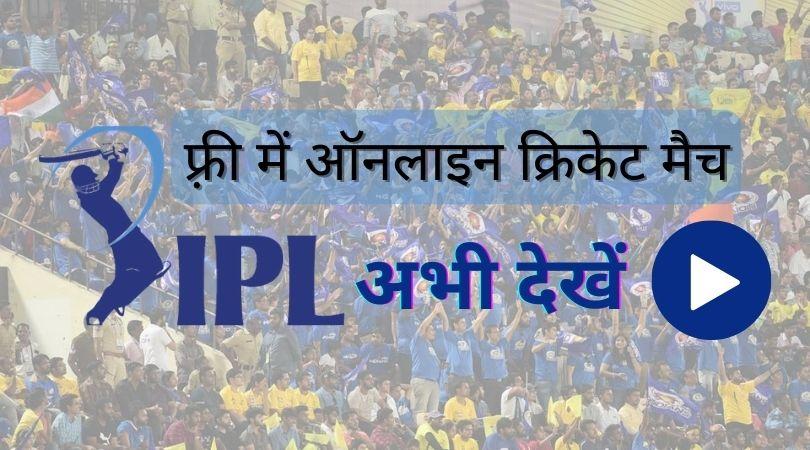 Free IPL Match Kaise Dekhe – आईपीएल मैच लाइव कैसे देखें
